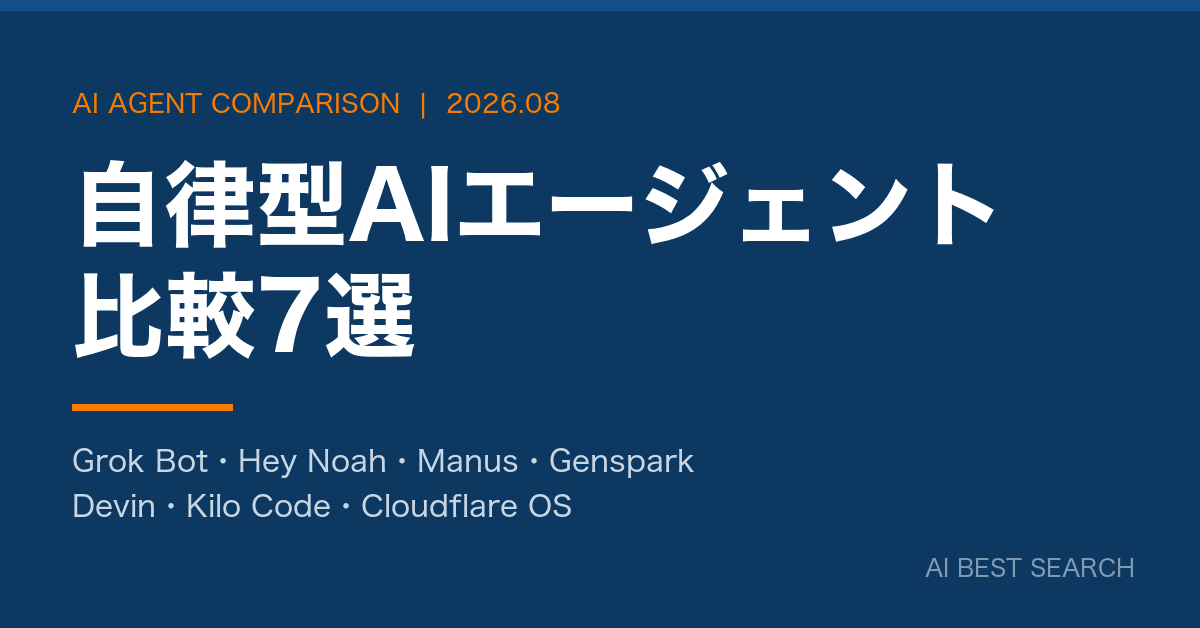 自律型AIエージェント比較7選【2026年8月最新】Grok Bot・Manus・Devinの違いと選び方 自律型AIエージェント比較7選【2026年8月最新】Grok Bot・Manus・Devinの違いと選び方
