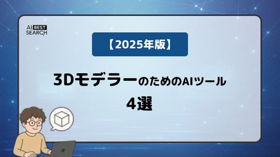 【2025年版】3Dモデラー必見!AIで高速自動生成する3Dモデルツール4選|Luma AI・Meshyほか 【2025年版】3Dモデラー必見!AIで高速自動生成する3Dモデルツール4選|Luma AI・Meshyほか