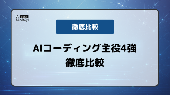 AIコーディングの主役4強を徹底比較 | Claude Code / Cursor / Codex / Antigravityの選び方 AIコーディングの主役4強を徹底比較 | Claude Code / Cursor / Codex / Antigravityの選び方