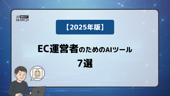 【2025年版】EC運営者必見!商品画像加工・モデル着せ替えを自動化するAIツール7選 【2025年版】EC運営者必見!商品画像加工・モデル着せ替えを自動化するAIツール7選