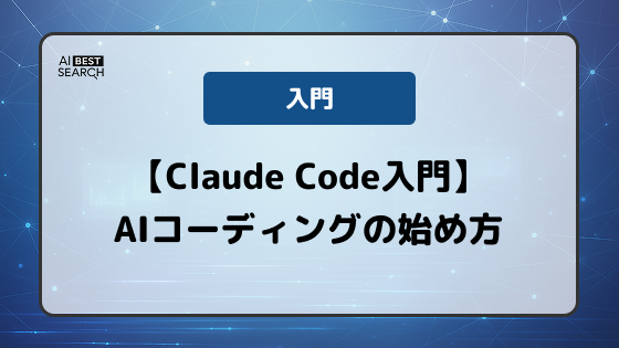 【Claude Code入門】ターミナルで使うAIコーディングエージェントの基本と始め方 【Claude Code入門】ターミナルで使うAIコーディングエージェントの基本と始め方